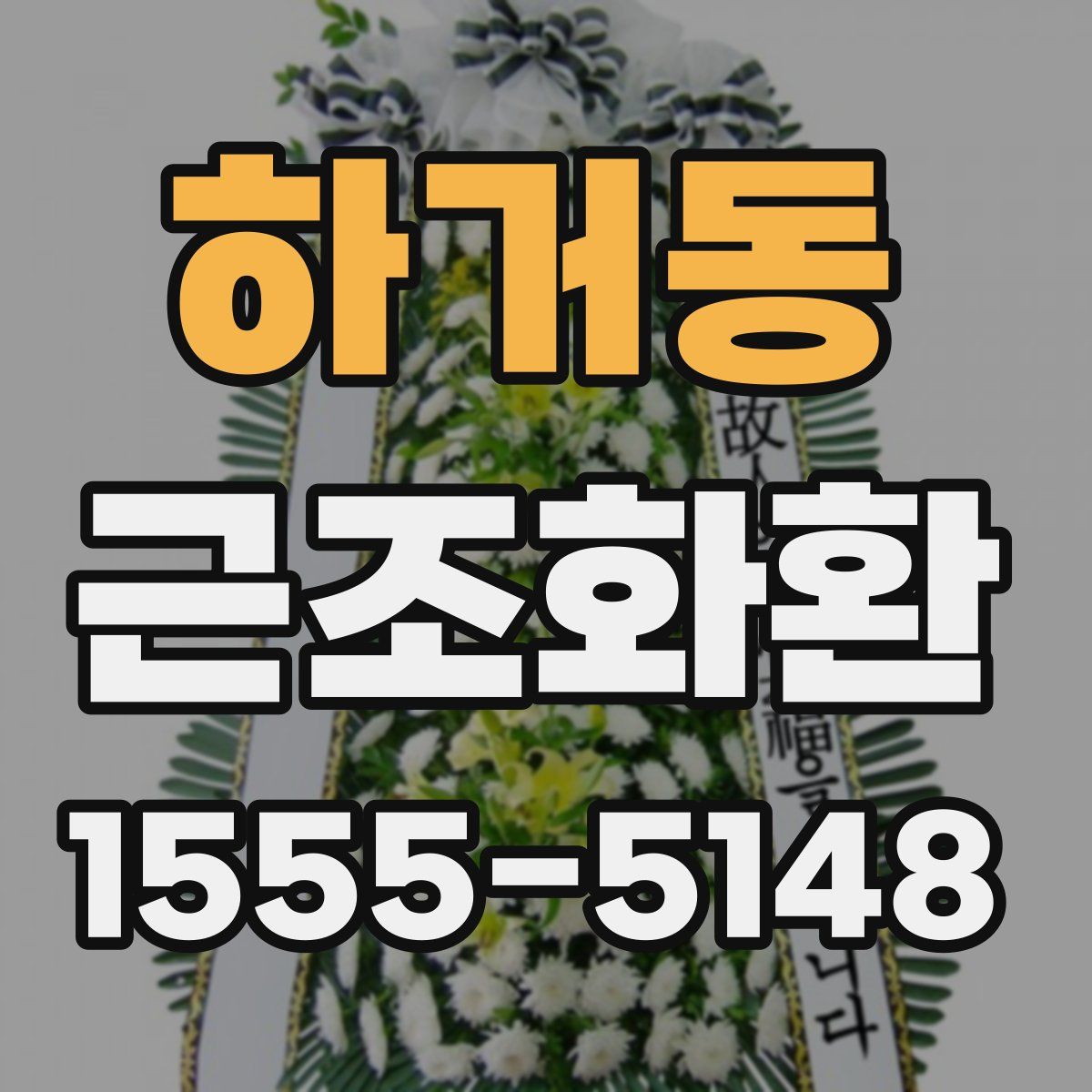 하거동 근조화환