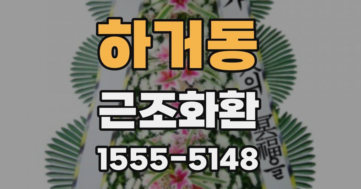 하거동 근조화환