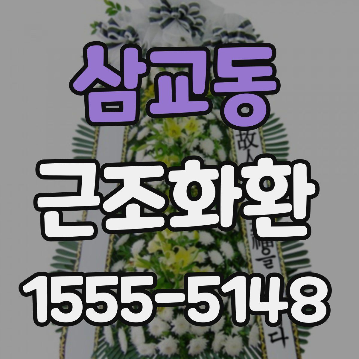 삼교동 근조화환