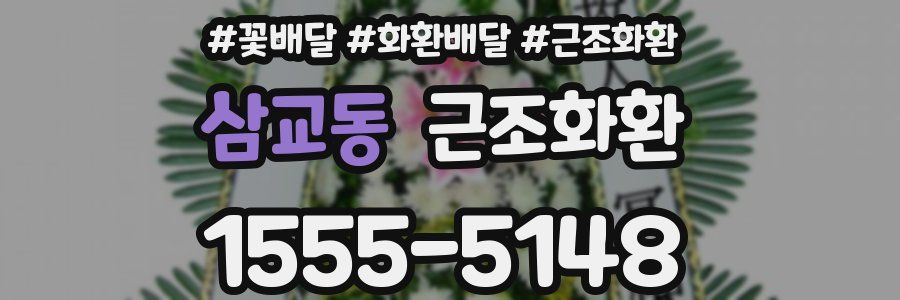삼교동 근조화환