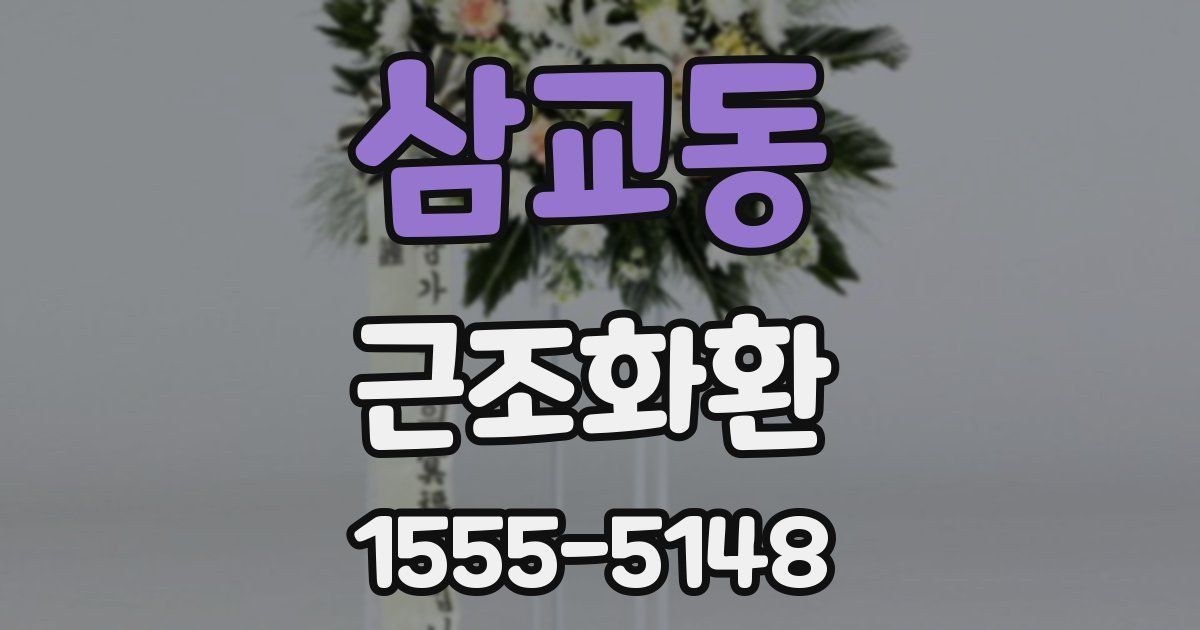 삼교동 근조화환