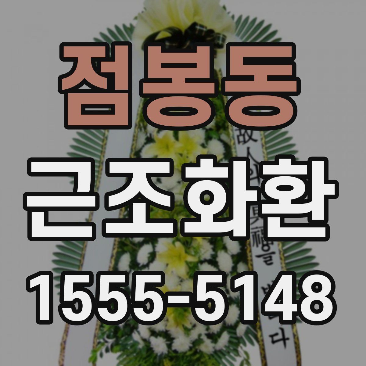 점봉동 근조화환 조문 예절을 고려한 문구 선택 기준