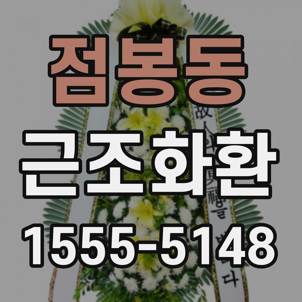 점봉동 근조화환
