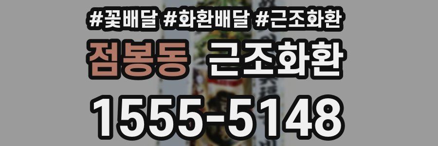 점봉동 근조화환