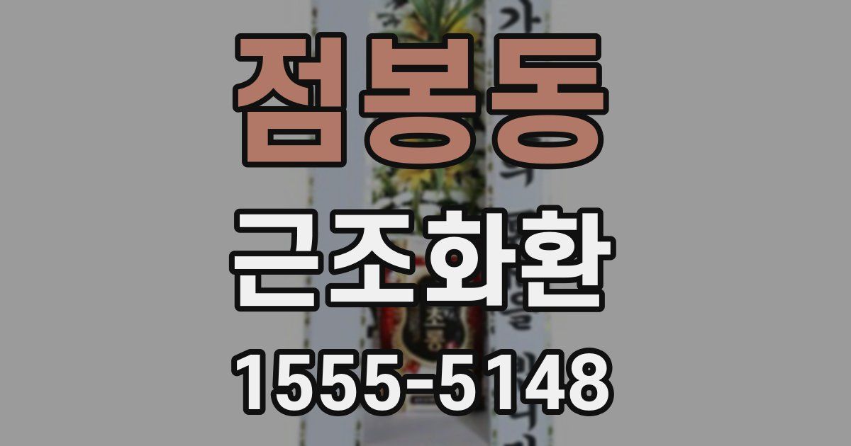 점봉동 근조화환