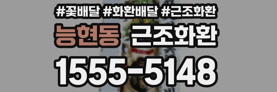능현동 근조화환