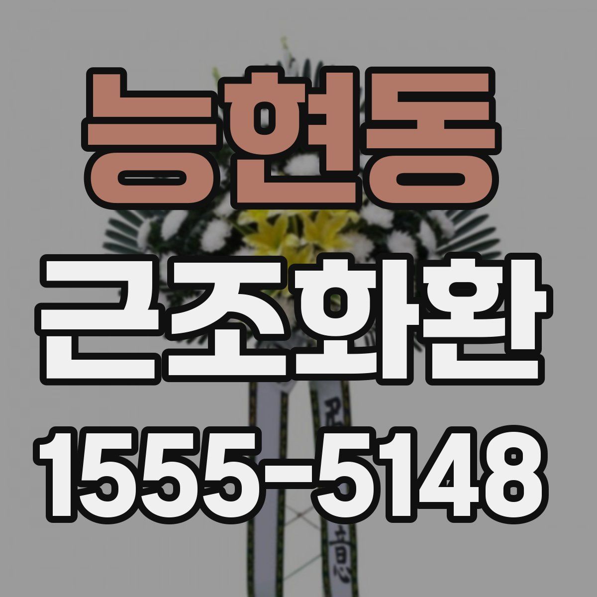 능현동 근조화환