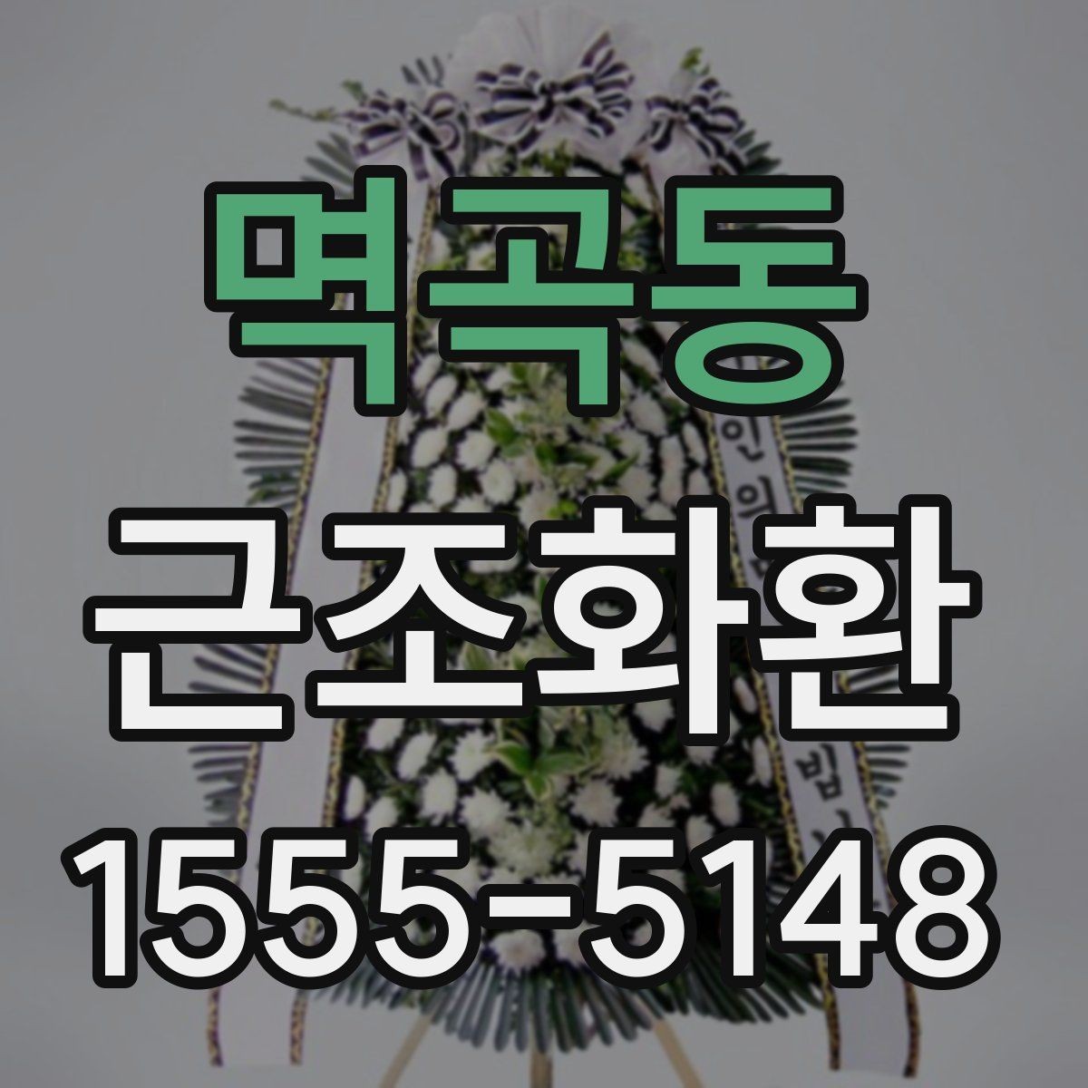 멱곡동 근조화환 지역 내 발송 시 장례식장 주소 입력 팁
