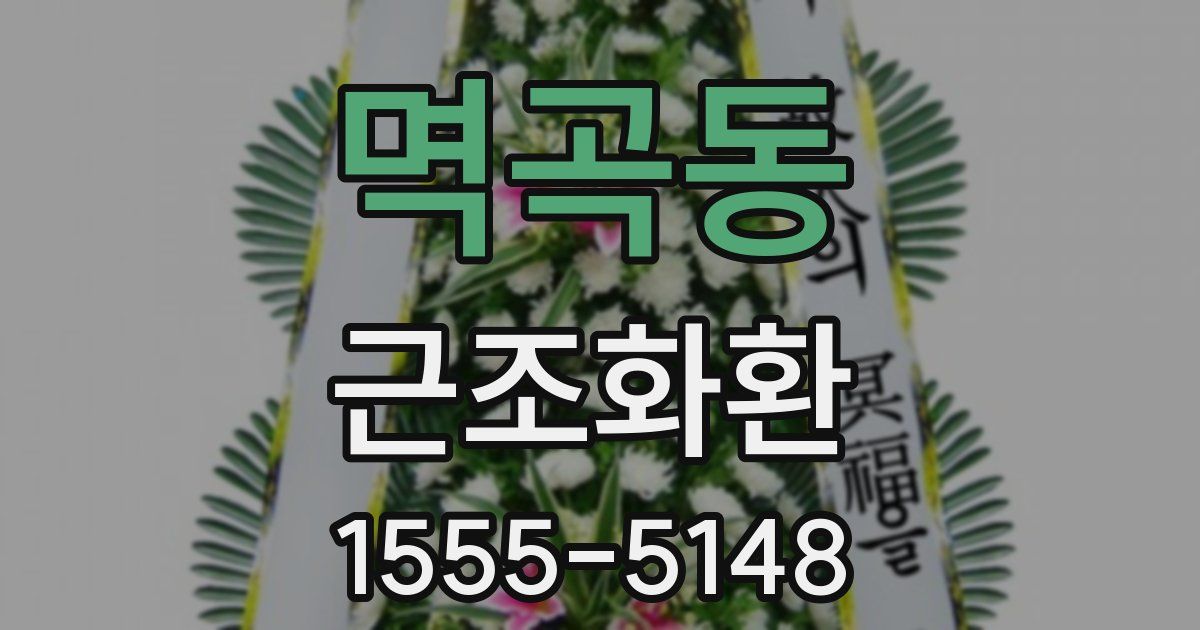 멱곡동 근조화환