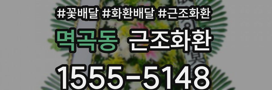 멱곡동 근조화환