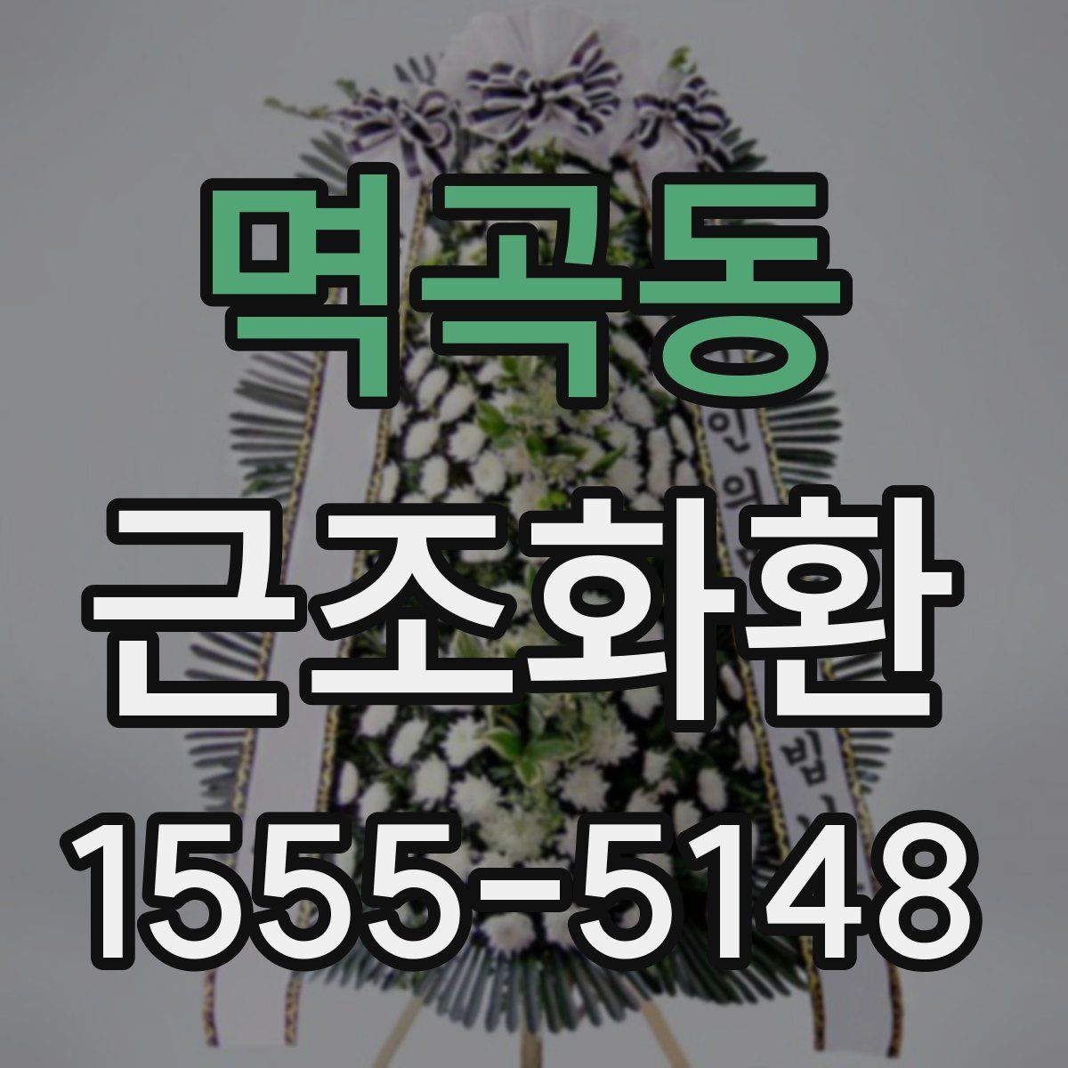 멱곡동 근조화환