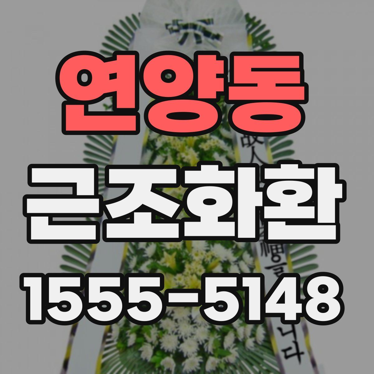 연양동 근조화환