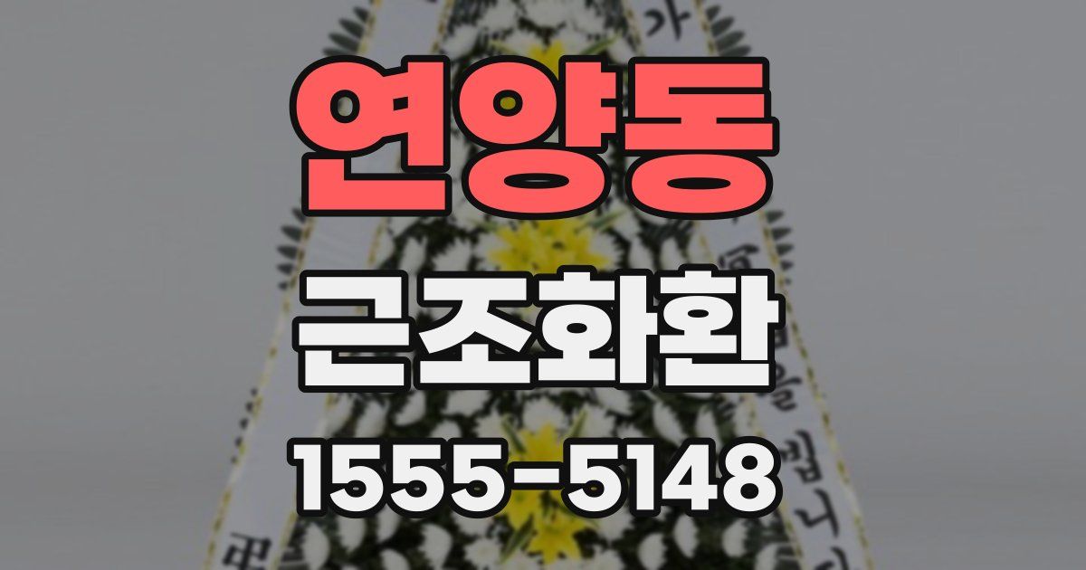 연양동 근조화환