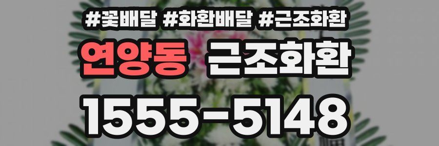 연양동 근조화환