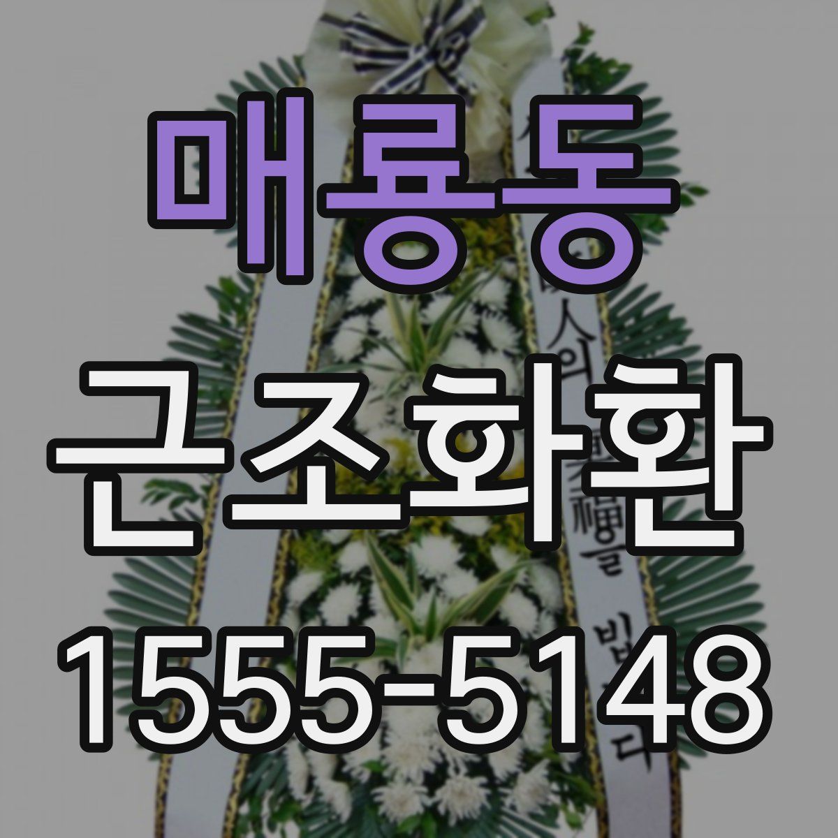 매룡동 근조화환