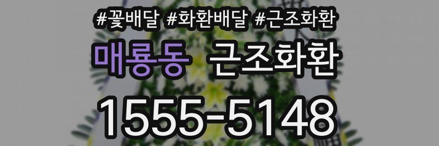 매룡동 근조화환