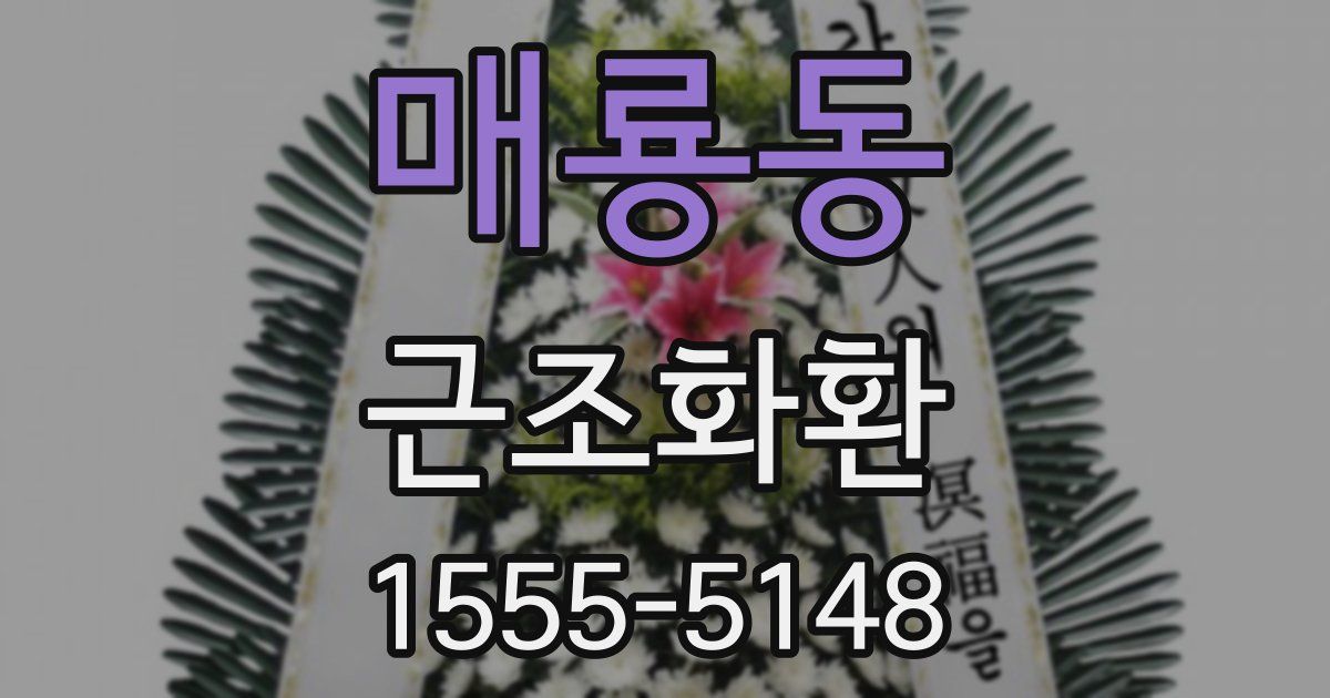 매룡동 근조화환