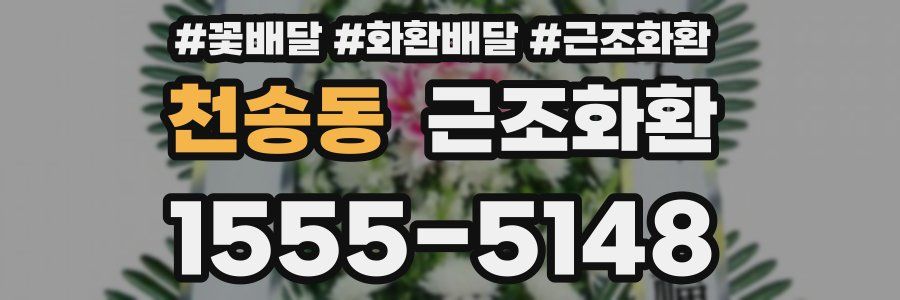 천송동 근조화환