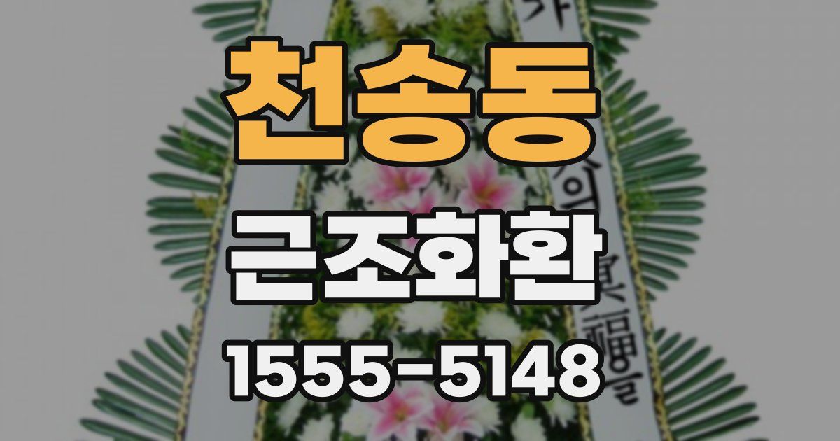 천송동 근조화환