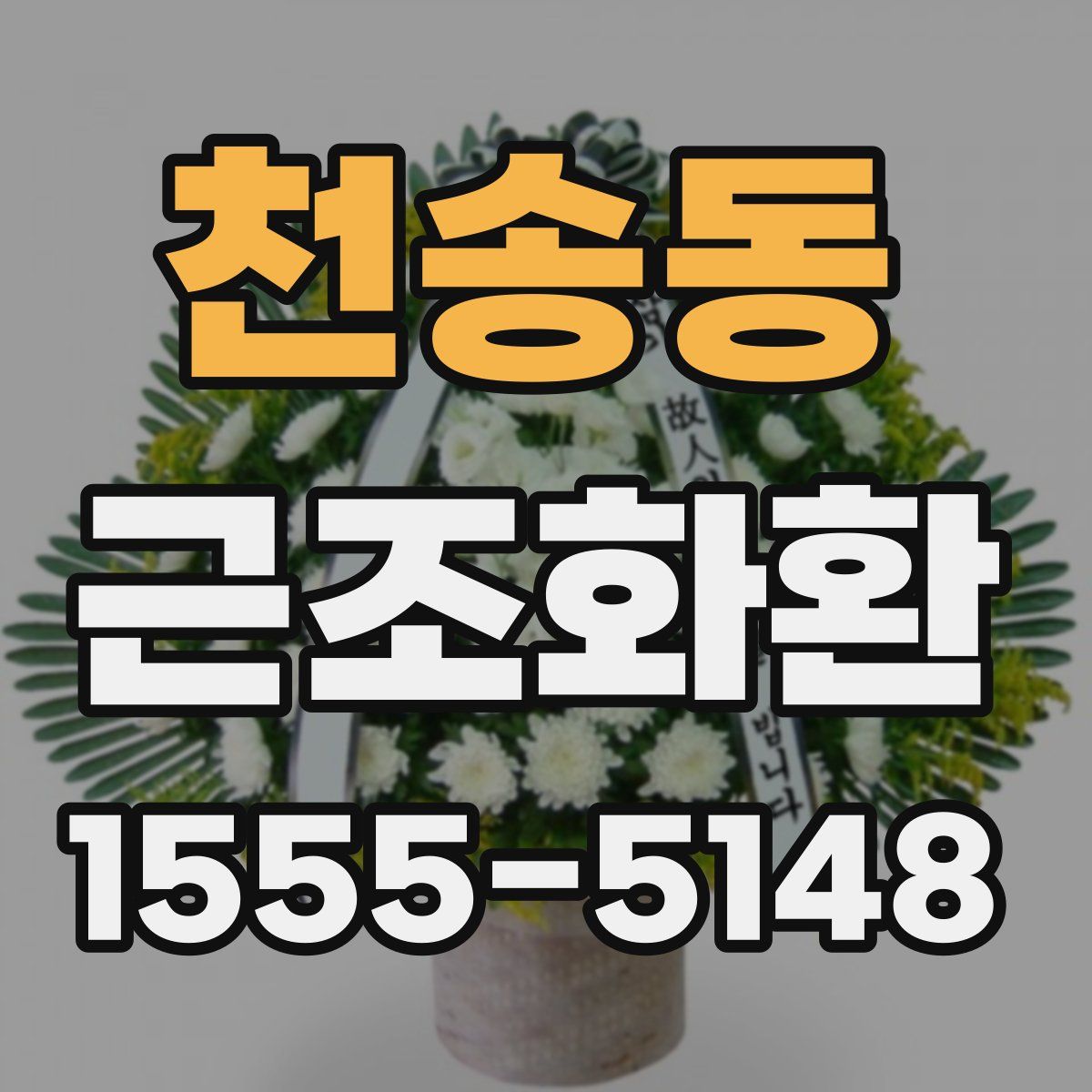 천송동 근조화환