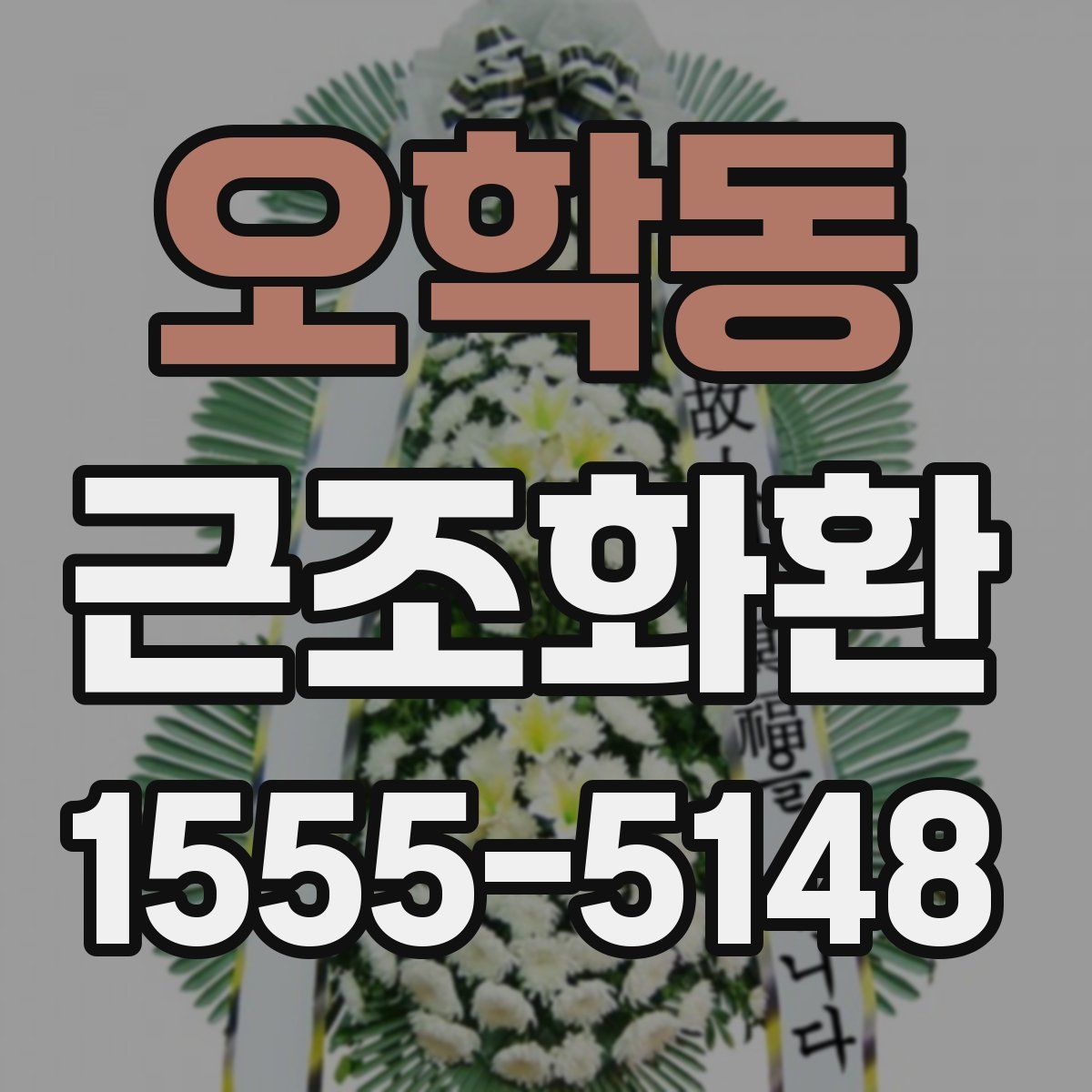 오학동 근조화환