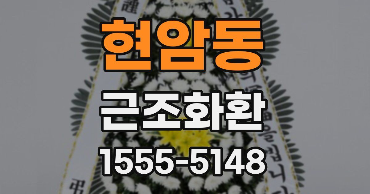 현암동 근조화환