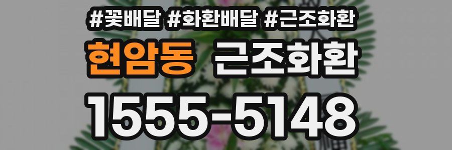 현암동 근조화환