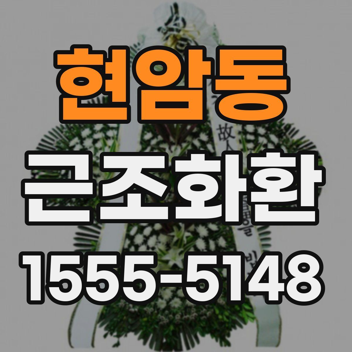 현암동 근조화환