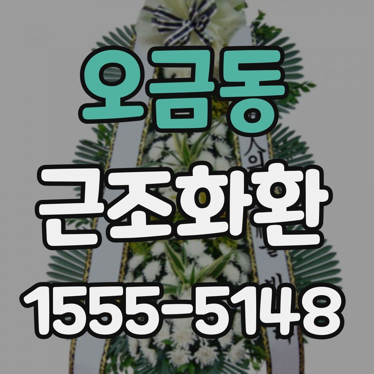 오금동 근조화환 주문 전 확인하면 좋은 배송 준비물