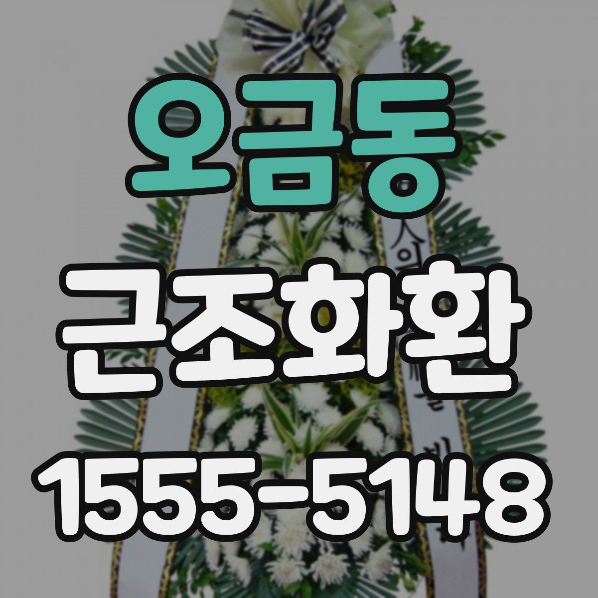 오금동 근조화환