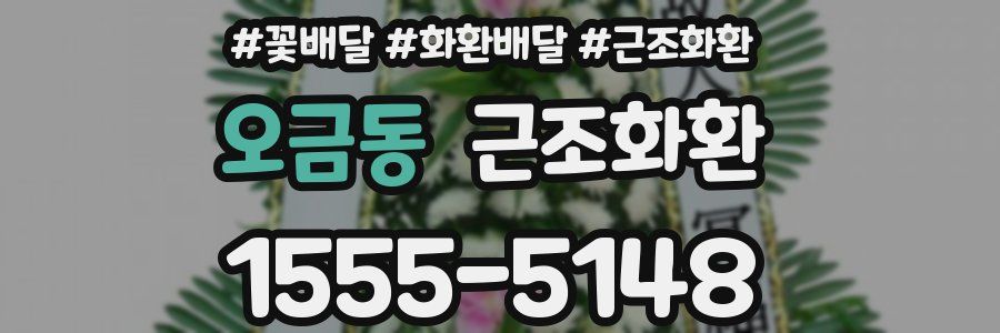 오금동 근조화환