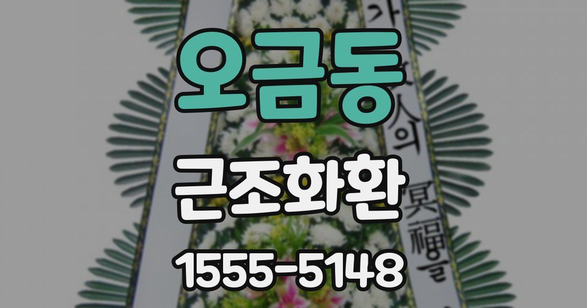 오금동 근조화환