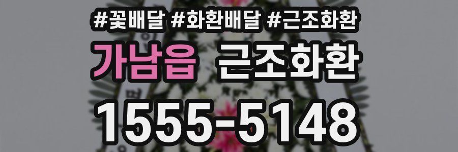 가남읍 근조화환