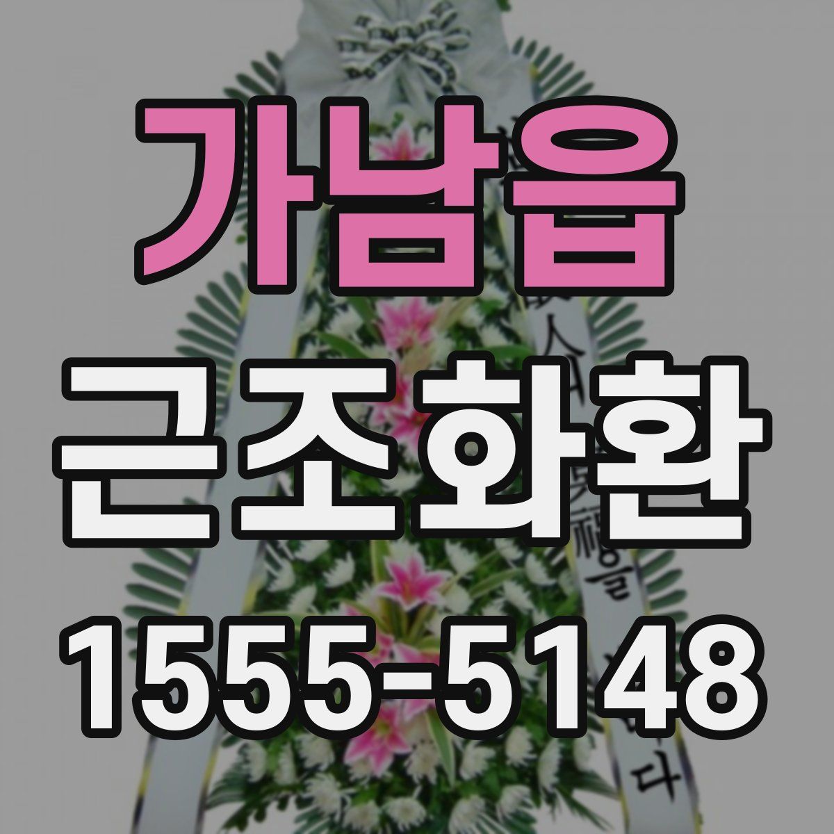 가남읍 근조화환