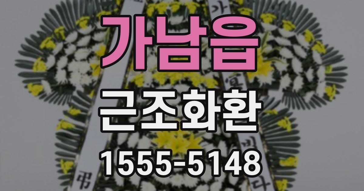 가남읍 근조화환