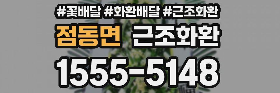 점동면 근조화환