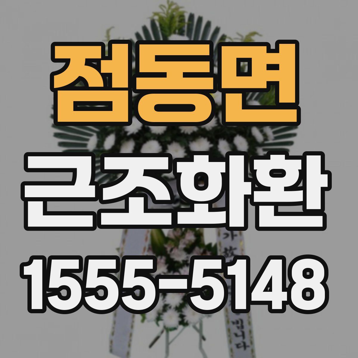 점동면 근조화환