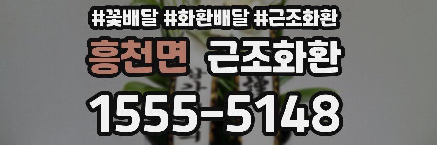 흥천면 근조화환