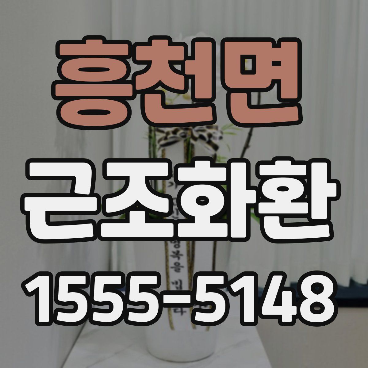 흥천면 근조화환