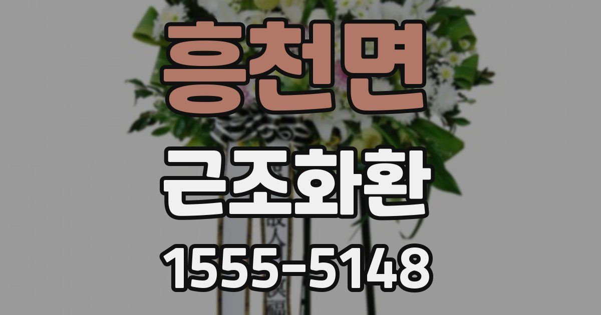 흥천면 근조화환