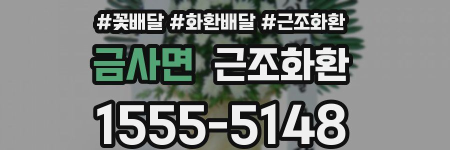 금사면 근조화환