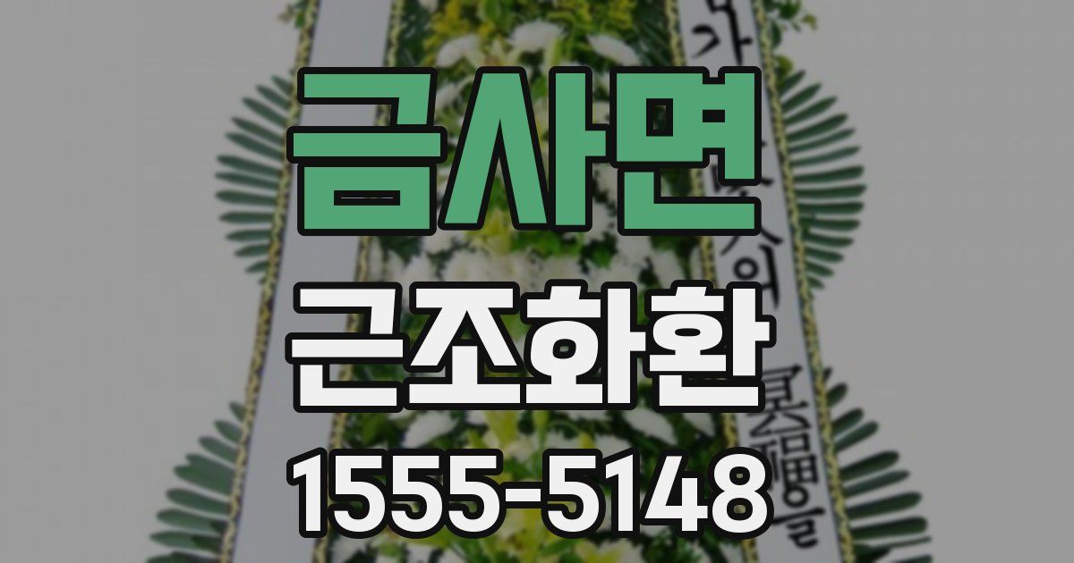 금사면 근조화환