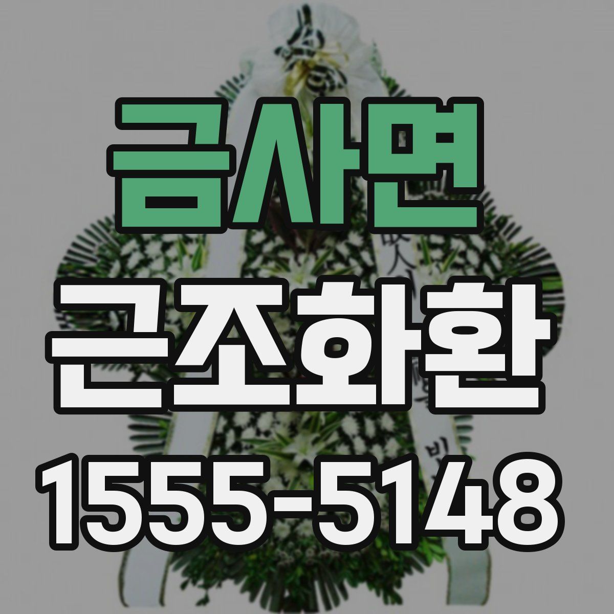 금사면 근조화환
