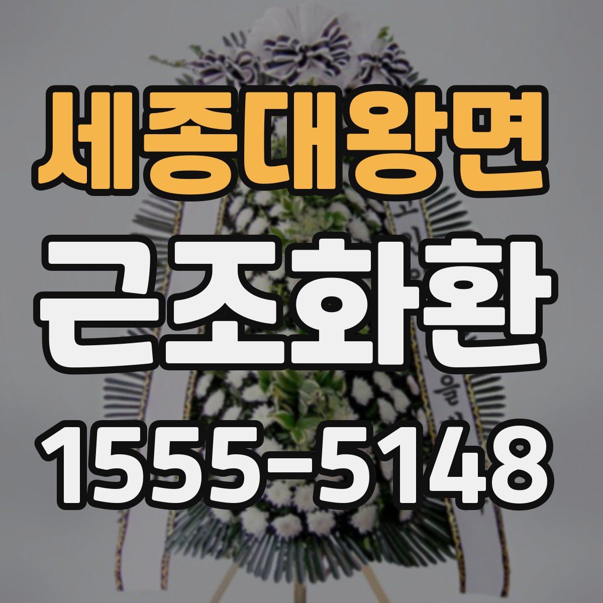 세종대왕면 근조화환
