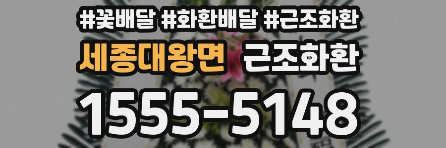 세종대왕면 근조화환
