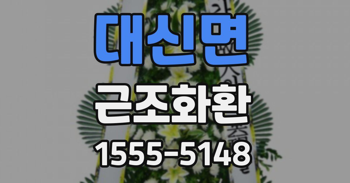 대신면 근조화환