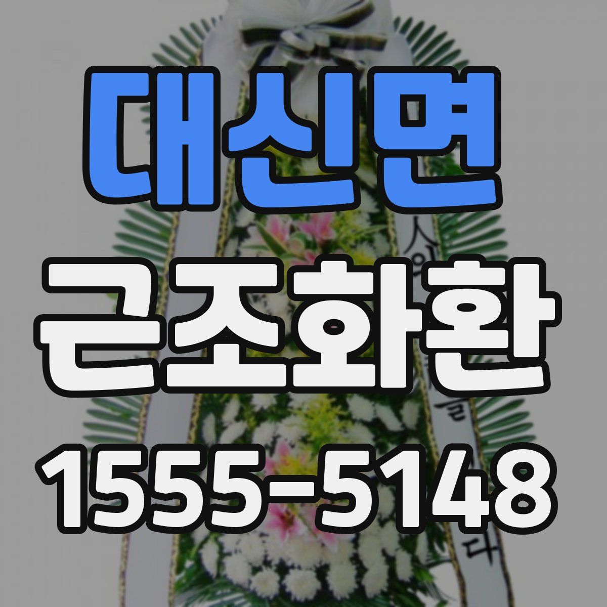 대신면 근조화환