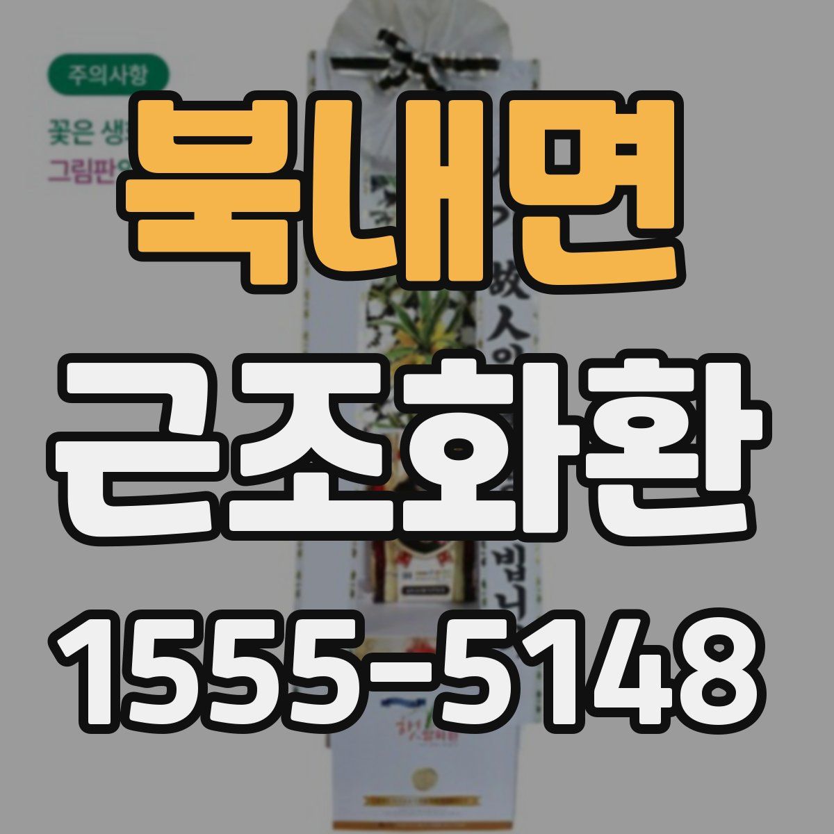 북내면 근조화환