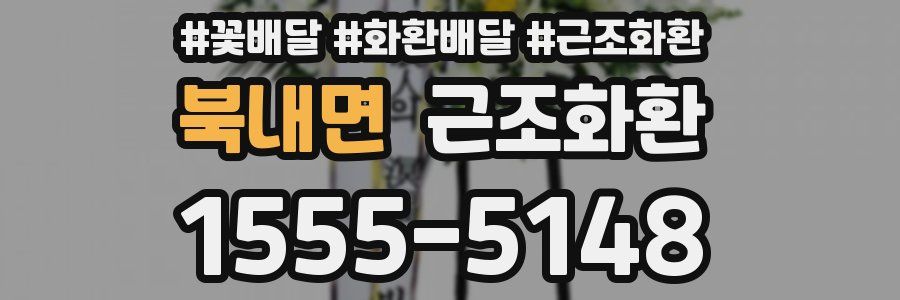 북내면 근조화환