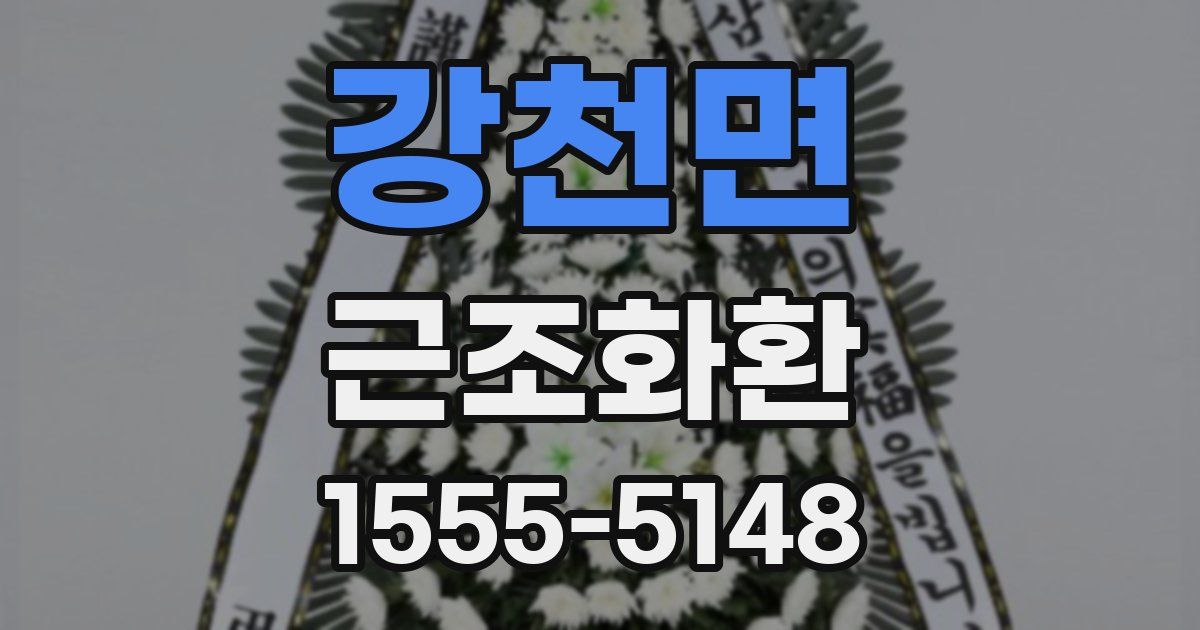 강천면 근조화환